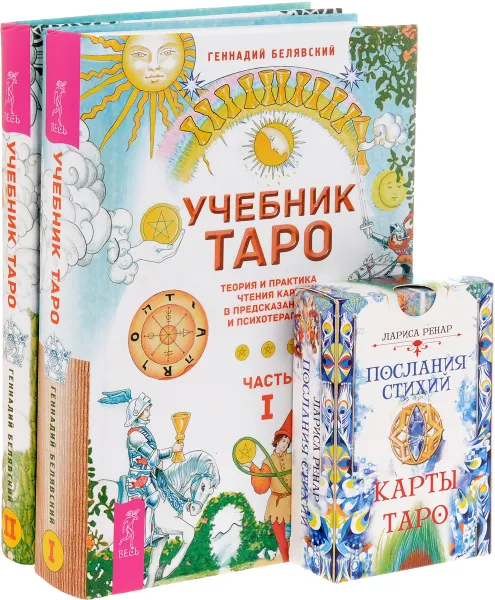 Обложка книги Послания стихий. Учебник Таро. Часть 1-2 (комплект из 2 книг + колода из 78 карт), Геннадий Белявский, Лариса Ренар