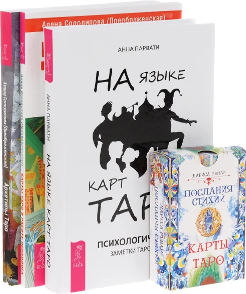 Обложка книги Послания стихий. Архетипы Таро. Карты Таро в работе психолога. На языке карт Таро (комплект из 3 книг + колода из 78 карт), Анна Парвати, Алена Солодилова (Преображенская)