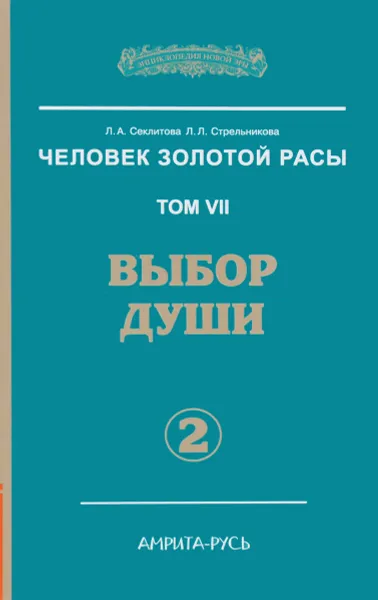 Обложка книги Человек Золотой Расы. Том 7. Часть 2. Выбор души, Л. А. Секлитова, Л. Л. Стрельникова