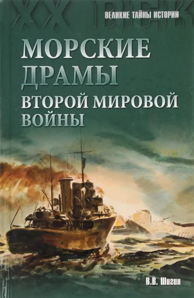 Обложка книги Морские драмы Второй мировой войны, В. В. Шигин