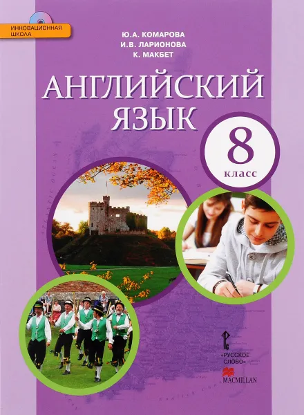 Обложка книги Английский язык. 8 класс. Учебник (+ CD), Ю. А. Комарова, И. В. Ларионова, К. Макбет