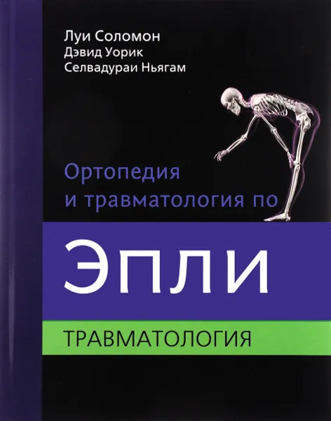 Обложка книги Ортопедия и травматология по Эпли. В 3 частях. Часть 3, Луи Соломон, Дэвид Уорик, Селвадураи Ньягам