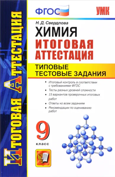 Обложка книги Химия. 9 класс. Итоговая аттестация. Типовые тестовые задания, Н. Д. Свердлова