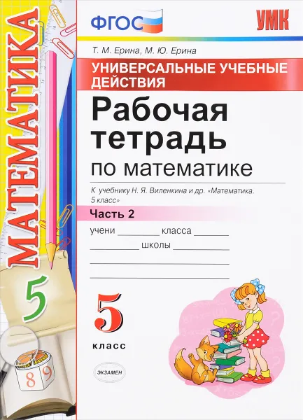 Обложка книги Математика. 5 класс. Рабочая тетрадь. К учебнику Н. Я. Виленкина и др. Часть 2. Универсальные учебные действия, Т. М. Ерина, М. Ю. Ерина