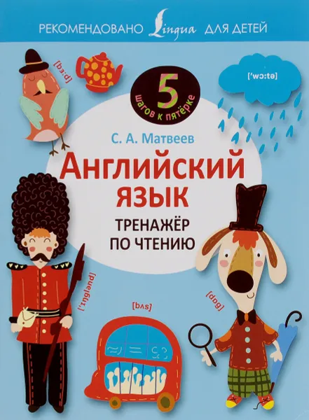 Обложка книги Английский язык. Тренажёр по чтению, С. А. Матвеев