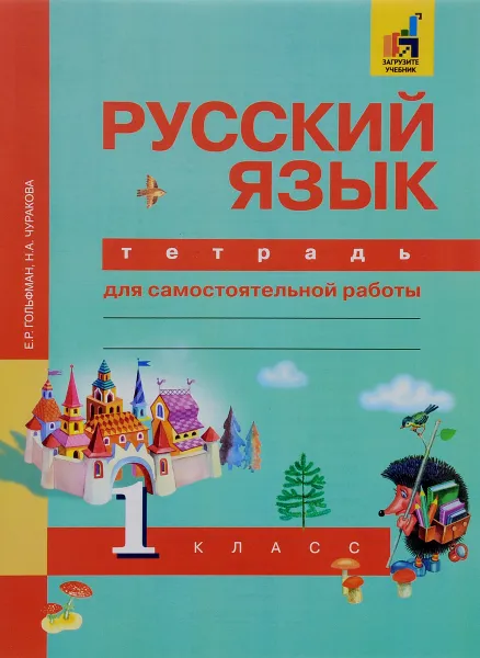 Обложка книги Русский язык. 1 класс. Тетрадь для самостоятельной работы, Е. Р. Гольфман, Н. А. Чуракова