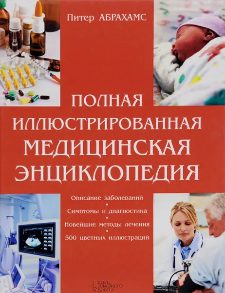 Обложка книги Полная иллюстрированная медицинская энциклопедия, Питер Абрахамс