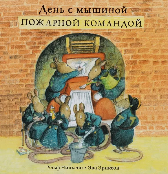 Обложка книги День с мышиной пожарной командой, Ульф Нильсон
