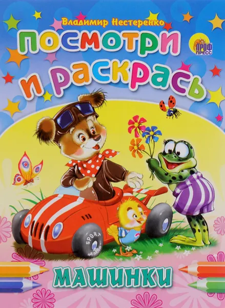 Обложка книги Машинки, Владимир Нестеренко
