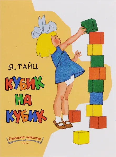 Обложка книги Кубик на кубик, Я. Тайц