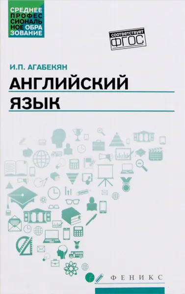 Обложка книги Английский язык. Учебное пособие, И. П. Агабекян