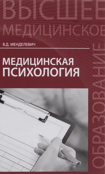 Обложка книги Медицинская психология. Учебник, В. Д. Менделевич