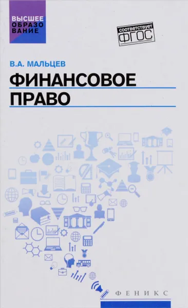 Обложка книги Финансовое право. Учебник, В. А. Мальцев