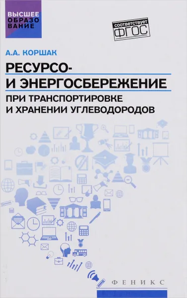 Обложка книги Ресурсо- и энергосбережение при транспортировке и хранении углеводородов, А. А. Коршак