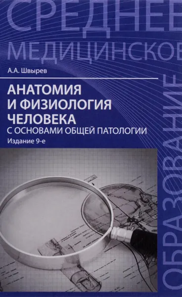 Обложка книги Анатомия и физиология человека с основами общей патологии. Учебное пособие, А. А. Швырев