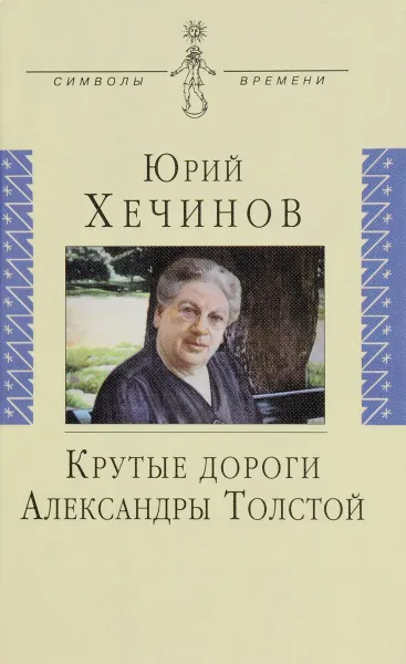 Обложка книги Крутые дороги Александры Толстой, Юрий Хечинов