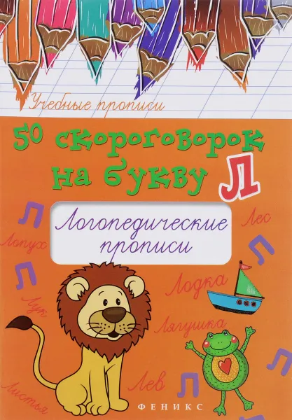 Обложка книги 50 скороговорок на букву Л. Логопедические прописи, М. С. Жученко