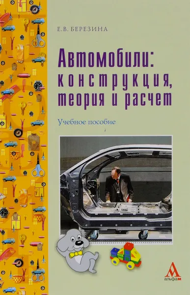 Обложка книги Автомобили. Конструкция, теория и расчет. Учебное пособие, Е. В. Березина