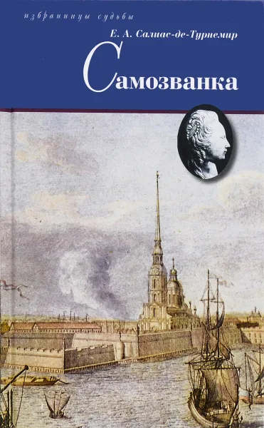 Обложка книги Самозванка, Е. А. Салиас-де-Турнемир