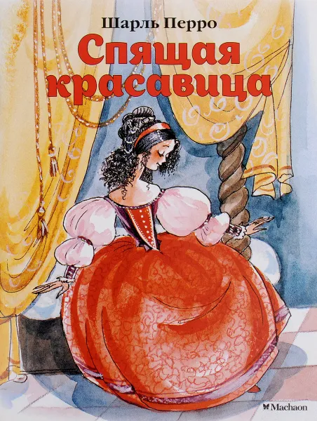 Обложка книги Спящая красавица, Шарль Перро