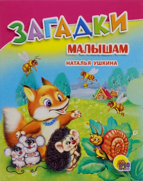 Обложка книги Загадки малышам (миниатюрное издание), Наталья Ушкина