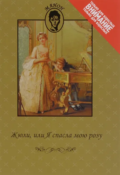 Обложка книги Жюли, или Я спасла мою розу, Фелисите де Шуазель-Мез, Клод Годар д’Окур