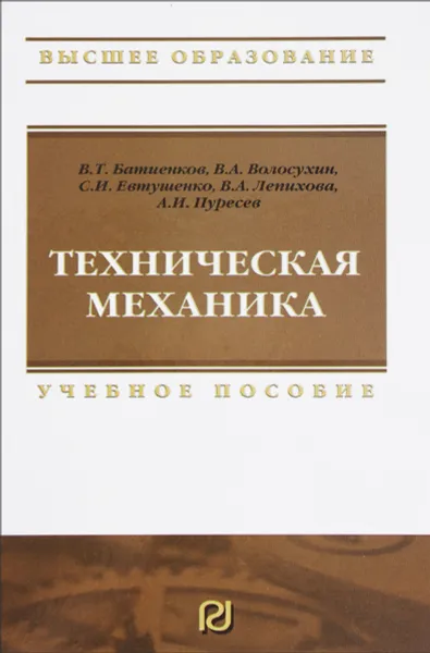 Обложка книги Техническая механика. Учебное пособие, Виктор Батиенков,Виктор Волосухин,Сергей Евтушенко,Виктория Лепихова,Анатолий Пуресев