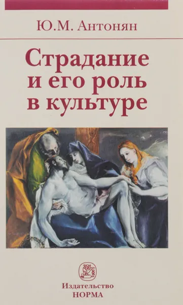 Обложка книги Страдание и его роль в культуре, Ю. М. Антонян
