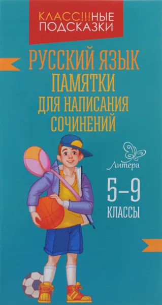 Обложка книги Русский язык. 5-9 классы. Памятки для написания сочинений, В. А. Крутецкая