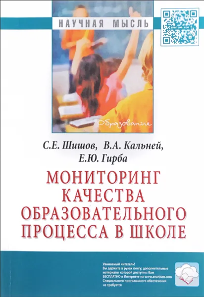 Обложка книги Мониторинг качества образовательного процесса в школе, С. Е. Шишов, В. А. Кальней, Е. Ю. Гирба