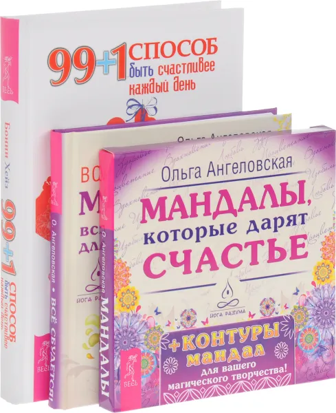 Обложка книги 99+1 способ быть счастливее. Мандалы, которые дарят счастье. Все сбудется (комплект из 2 книг + колода карт), Ольга Ангеловская, Бонни Хейз