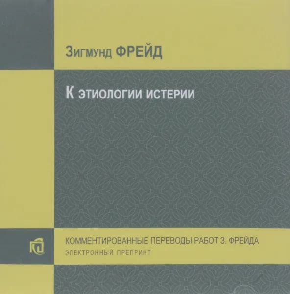 Обложка книги К этиологии истерии. Электронный препринт, Зигмунд Фрейд