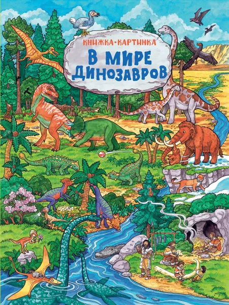 Обложка книги В мире динозавров. Виммельбух, М. Мельниченко