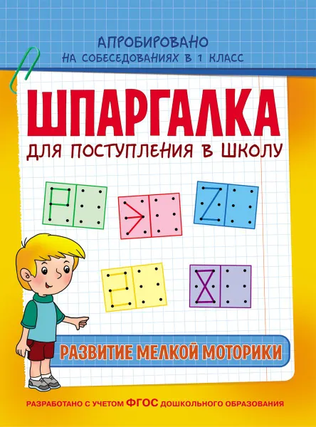 Обложка книги Шпаргалка. Развитие мелкой моторики, Беляева Т. И.