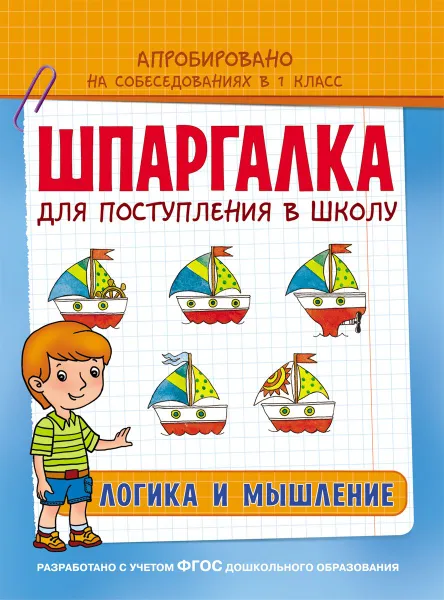 Обложка книги Шпаргалка. Логика и мышление, Беляева Т. И.