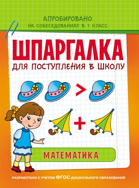 Обложка книги Шпаргалка. Математика, Беляева Т. И.