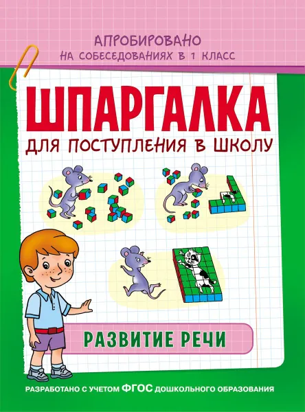 Обложка книги Шпаргалка. Развитие речи, Беляева Т. И.