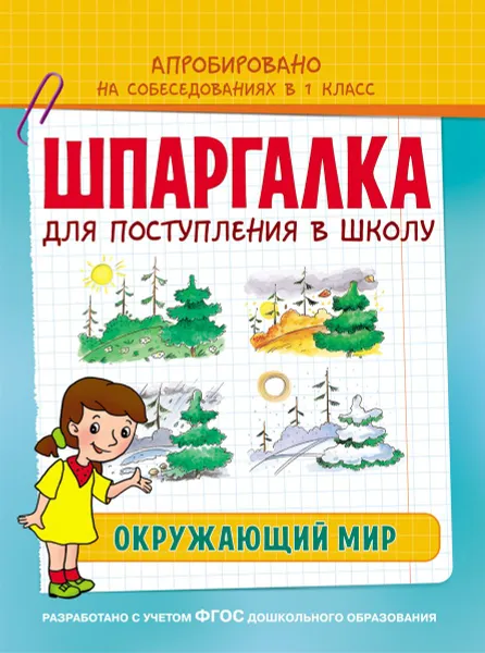 Обложка книги Шпаргалка. Окружающий мир, Беляева Т. И.