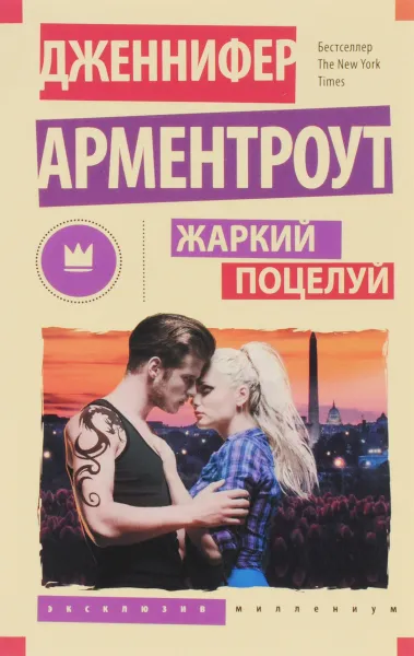 Обложка книги Жаркий поцелуй, Дженнифер Арментроут