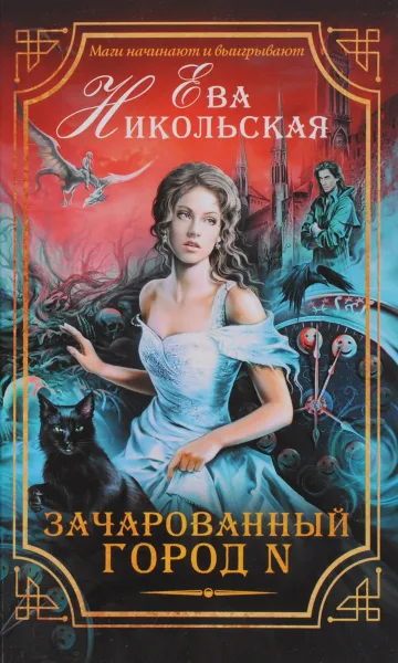 Обложка книги Зачарованный город N, Ева Никольская