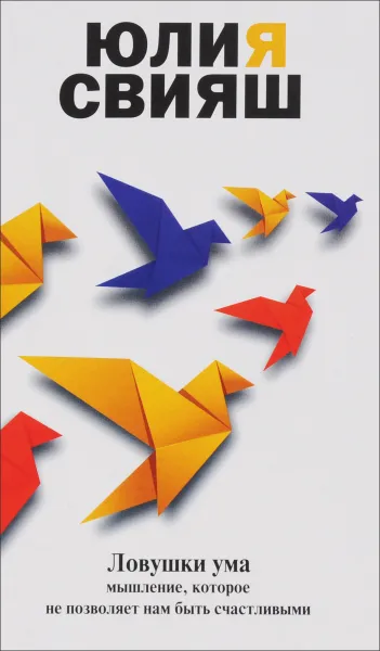 Обложка книги Ловушки ума. Мышление, которое не позволяет нам быть счастливыми, Юлия Свияш