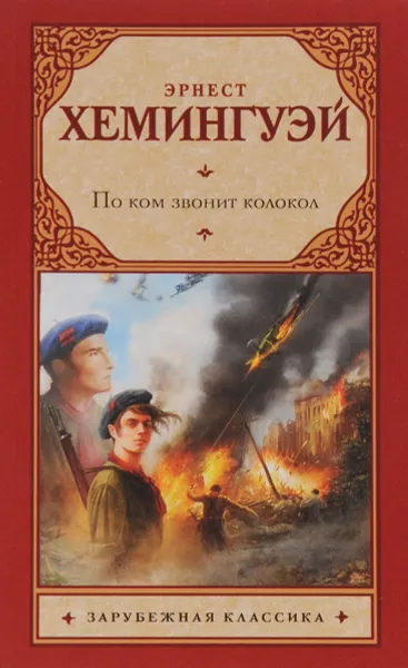 Обложка книги По ком звонит колокол, Эрнест Хемингуэй