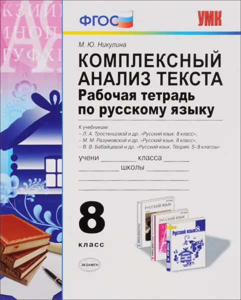 Обложка книги Комплексный анализ текста. Рабочая тетрадь по русскому языку. 8 класс, М. Ю. Никулина