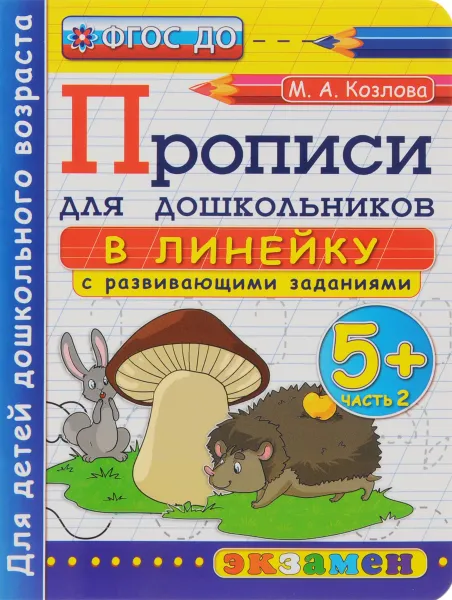 Обложка книги Прописи в линейку с развивающими заданиями для дошкольников 5+. Часть 2, М. А. Козлова