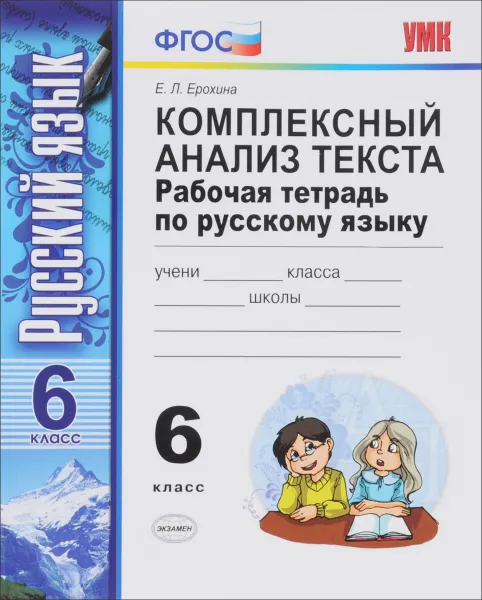 Обложка книги Комплексный анализ текста. Рабочая тетрадь по русскому языку. 6 класс, Е. Л. Ерохина