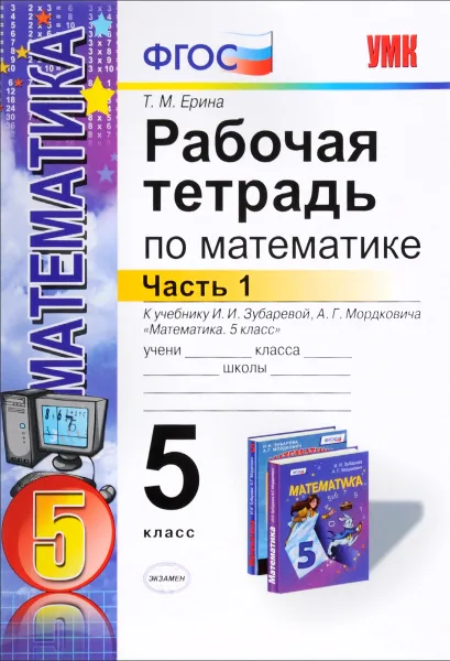 Обложка книги Математика. 5 класс. Рабочая тетрадь к учебнику И. И. Зубаревой, А. Г. Мордковича. Часть 1, Т. М. Ерина