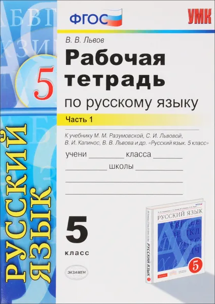 Обложка книги Русский язык. 5 класс. Рабочая тетрадь. К учебнику М. М. Разумовской, С. И. Львовой, В. И. Капинос, В. В. Львова  др. Часть 1, В. В. Львов