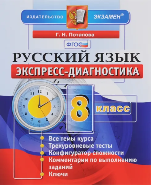 Обложка книги Русский язык. 8 класс. Экспресс-диагностика, Г. Н. Потапова