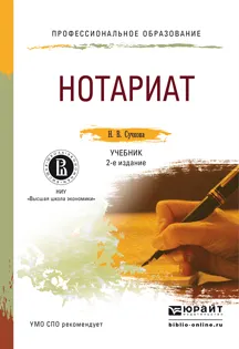 Обложка книги Нотариат. Учебник для спо, Н. В. Сучкова