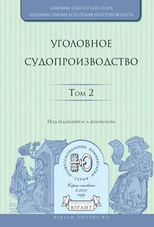 Обложка книги Уголовное судопроизводство. В 3 томах. Том 2, Колоколов Н.А. - Отв. ред.